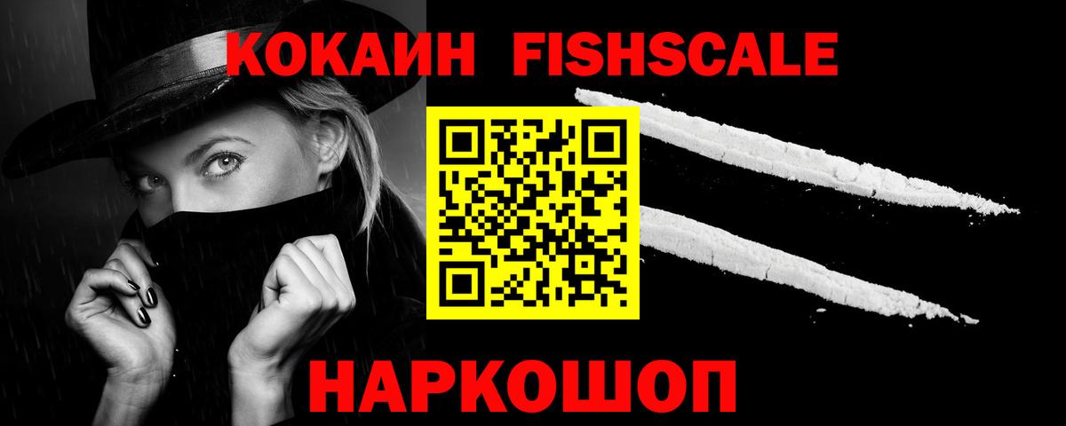 КОКАИН FishScale Краснокамск